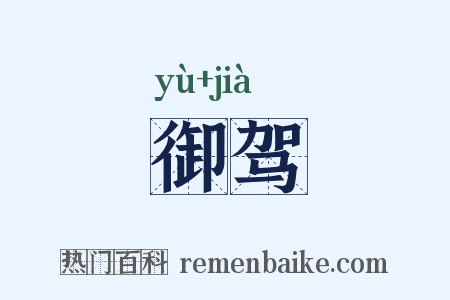 御驾是什么意思的图片